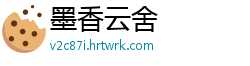 墨香云舍